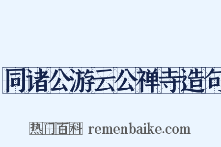 同诸公游云公禅寺造句是什么意思的图片